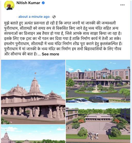 अयोध्या की तर्ज पर सीतामढ़ी में बनेगा मां जानकी मंदिर, नीतीश कुमार ने दी जानकारी