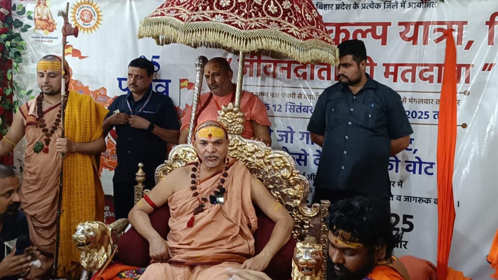 बिहार की सभी विधानसभा सीटों पर होंगे निर्दलीय गौ-भक्त उम्मीदवार : अविमुक्तेश्वरानंद सरस्वती