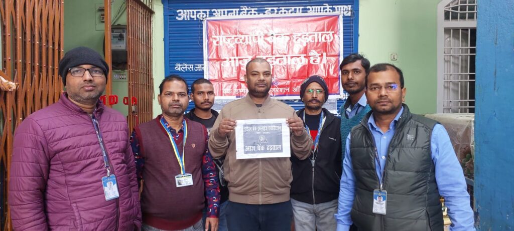 राष्ट्रव्यापी बैंक हड़ताल के कारण बैंकिंग कार्य पूरी तरह ठप,ग्राहकों को हुई भारी परेशानी