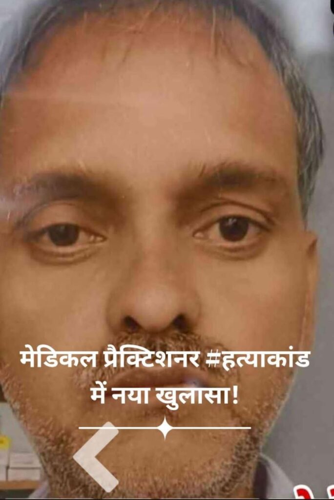 बैंक से हुई निकासी से खुला नवादा में मेडिकल प्रैक्टिशनर हत्याकांड का राज: तीन साइबर अपराधी गिरफ्तार