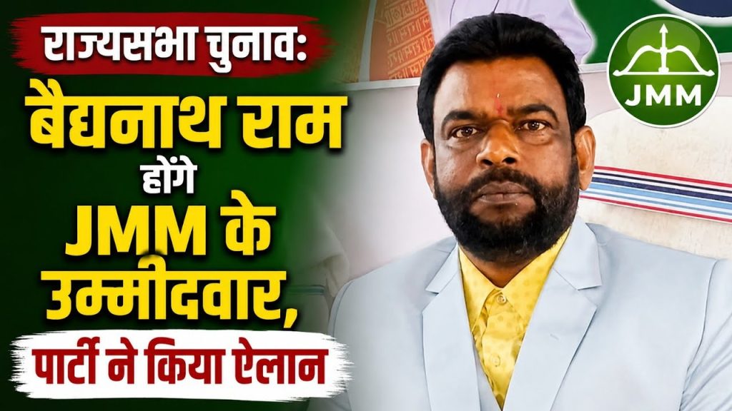 Rajya Sabha Election: झामुमो ने बैजनाथ राम को बनाया उम्मीदवार, चार नेताओं ने खरीदा नामांकन पत्र, बढ़ी चर्चा
