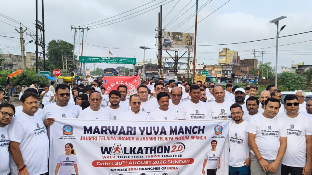 झुमरीतिलैया में हजारों कदमों ने लिखी सेहत की कहानी, वॉकथॉन में स्वच्छता से नशामुक्ति तक गूंजे जागरूकता संदेश