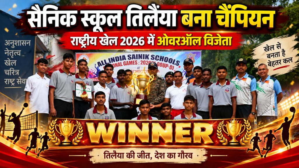 सैनिक स्कूल तिलैया में राष्ट्रीय खेल प्रतियोगिता संपन्न, 8 स्कूलों के 300 कैडेट शामिल,सैनिक स्कूल तिलैया बना ओवरऑल चैंपियन