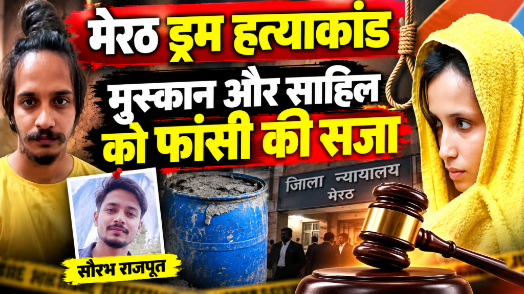 मेरठ नीला ड्रुम हत्यांकांड: 22 गवाहों के बयान के बाद मुस्कान-साहिल को मृत्युदंड की सजा