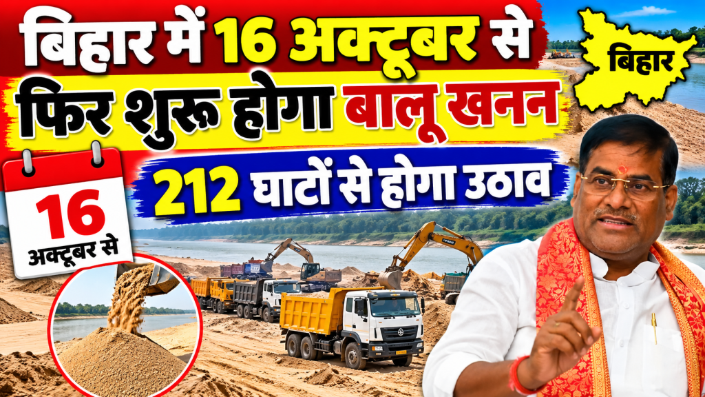बिहार में 16 अक्टूबर से शुरू होगा बालू खनन, 212 घाटों से होगा उठाव