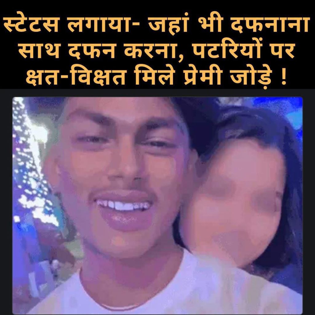 इंस्टाग्राम स्टोरी में लिखा, जहां दफनाना साथ दफन करना …. जामताड़ा में रेल पटरी पर मिले प्रेमी युगल के शव