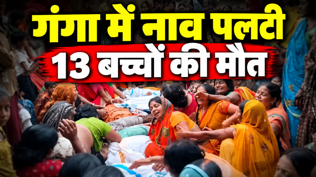वैशाली नाव हादसा:13 बच्चों की मौत, तीन परिवारों में पसरा मातम, प्रशासन ने सभी 13 बच्चों के शव परिजनों को सौंपा