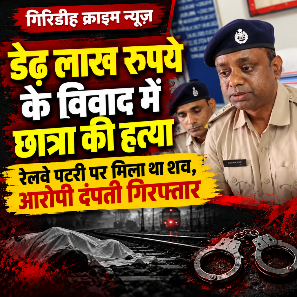 गिरिडीह में युवती ह/त्याकांड का खुलासा, पढ़ाई के लिए मांगे थे डेढ़ लाख रुपये, श/व रेलवे पटरी पर फेंका; दंपती गिरफ्तार